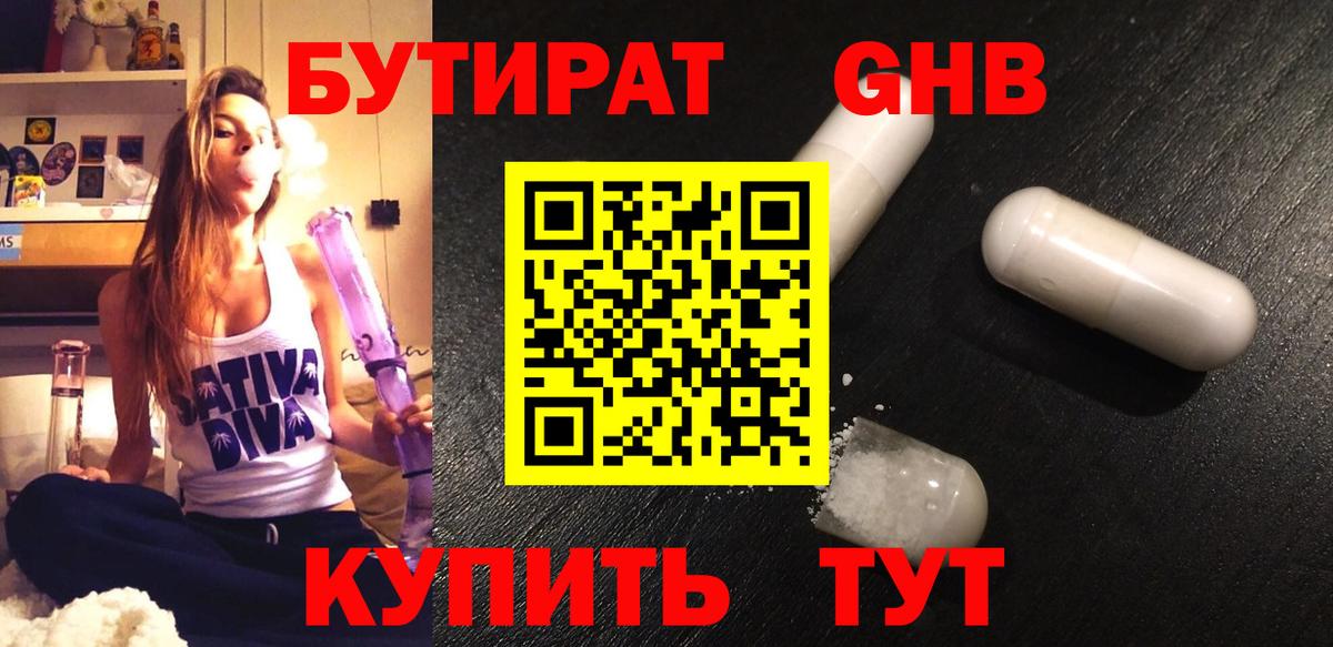 БУТИРАТ Butirat Дзержинск