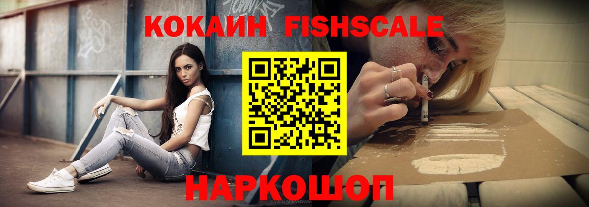как найти закладки  КОКАИН Fish Scale  КОКАИН VHQ  Вход с VPN  Дзержинск 