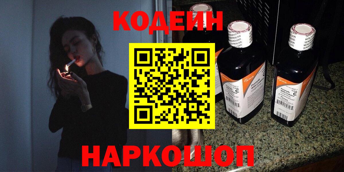 Кодеин Purple Drank Дзержинск